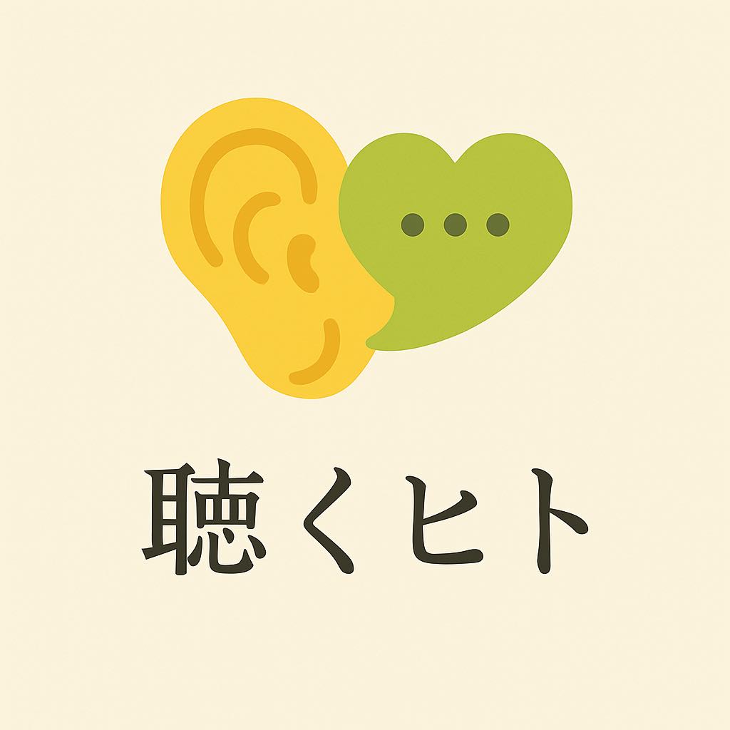 聴くヒト